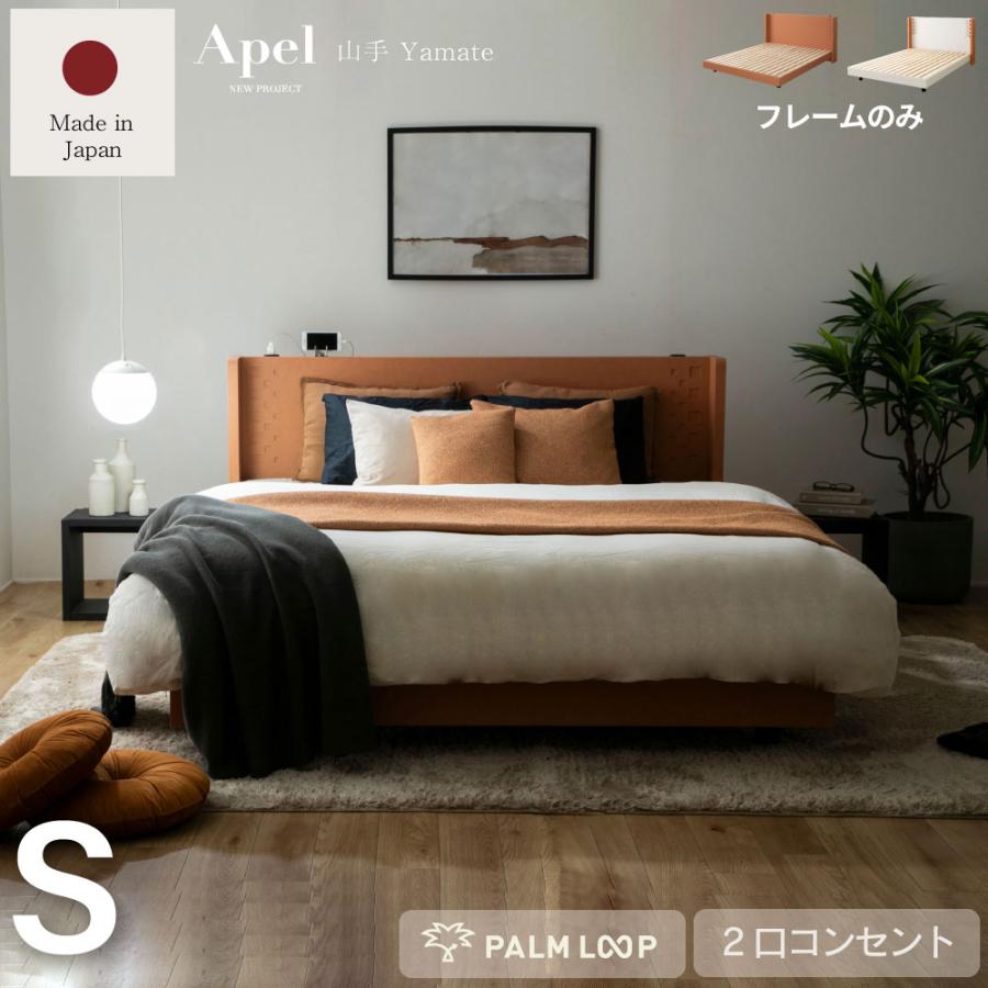 国産　すのこベッド 山手　YAMATE 　ベッド　コンセント付き 　テラコッタ　並べて使える　Apel PALM LOOP パームループ  シングル　S  4-007 | 