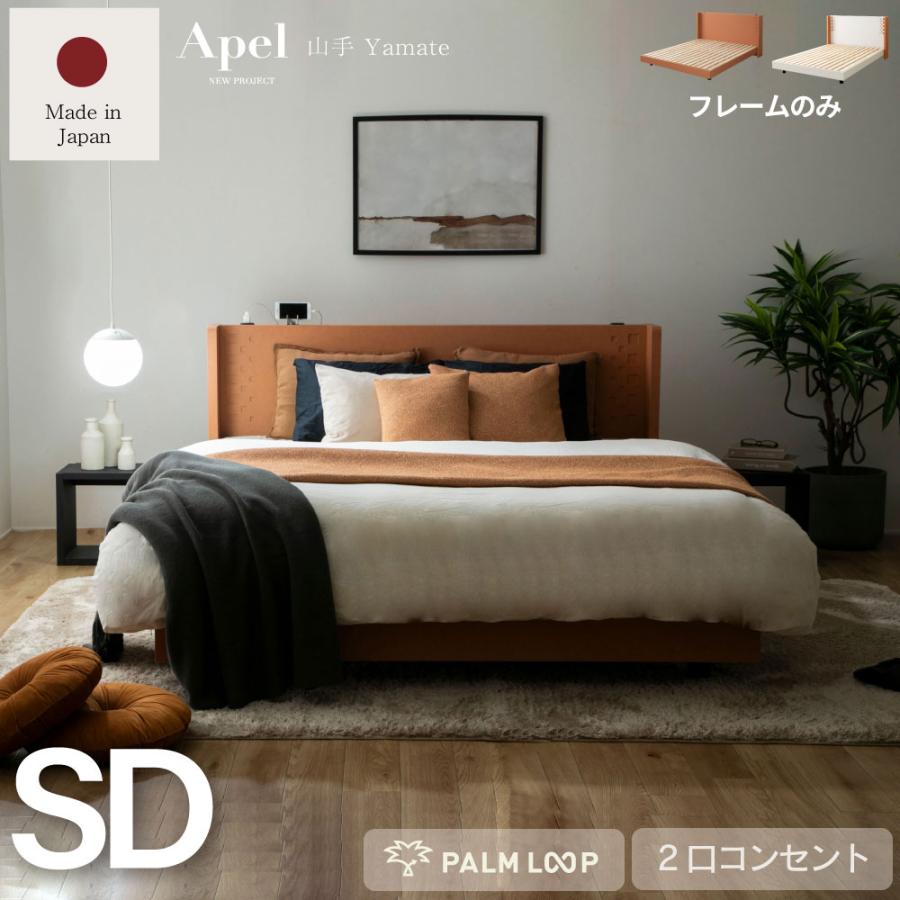 国産　すのこベッド 山手　YAMATE 　ベッド　コンセント付き 　テラコッタ　並べて使える　Apel PALM LOOP パームループ  セミダブル　SD  4-007 | 