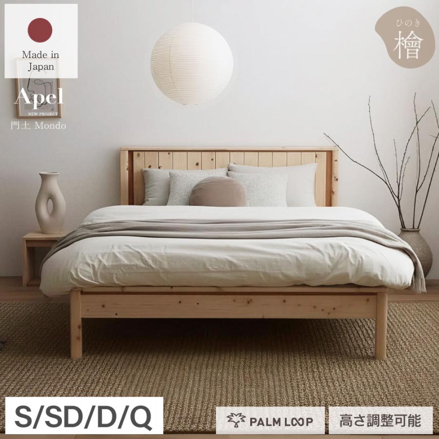 門土（MONDO） すのこベッド 　繊細すのこ　檜　ひのきのすのこベッド　高さ調節3段階　Apel  PALM LOOP  パームループ  セミダブル　SD　4-010 | 