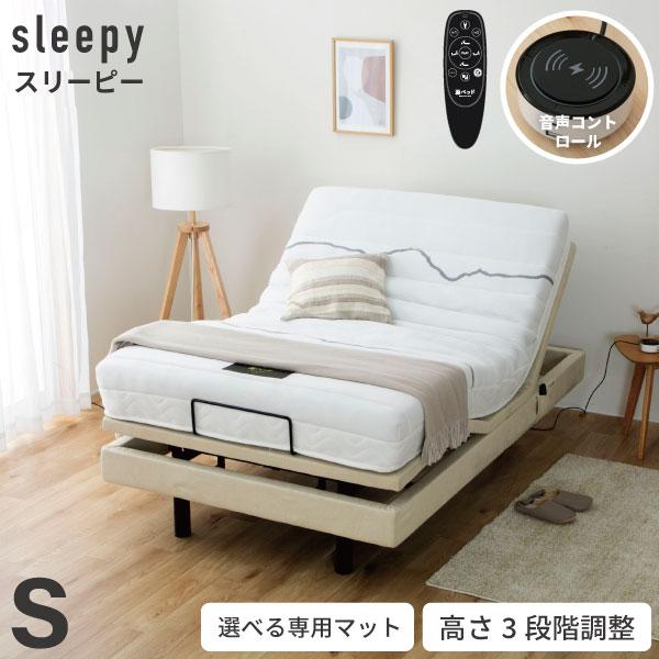 電動ベッド スリーピー sleepy  夜香care（ケア）マットレス付  3段階高さ調節　リクライニング シングル  日本製ポケットコイルマットレス　送料無料　5-002 | 