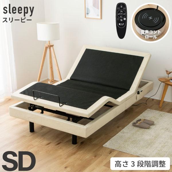 電動ベッド スリーピー sleepy 3段階高さ調節　収納ポケット リクライニング セミダブル　SD　フレームのみ　送料無料　5-002 | 