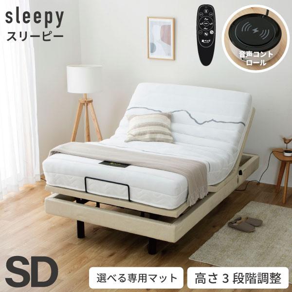 電動ベッド スリーピー sleepy  夜香care（ケア）マットレス付  3段階高さ調節　リクライニング セミダブル  日本製ポケットコイルマットレス　送料無料　5-002 | 