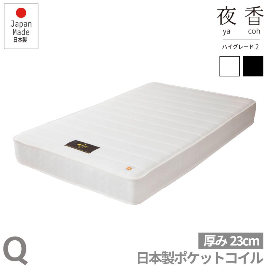 夜香ハイグレード　ポケットコイルマットレス　日本製　硬さが選べる　厚み23cm　マットレス　ポケットコイル  クイーン　Q | 