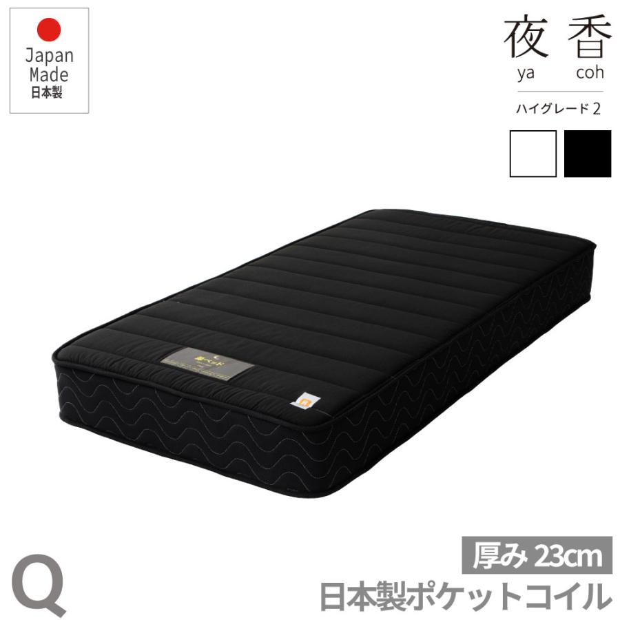 夜香ハイグレード　ポケットコイルマットレス　日本製　硬さが選べる　厚み23cm　マットレス　ポケットコイル  クイーン　Q |  | 01