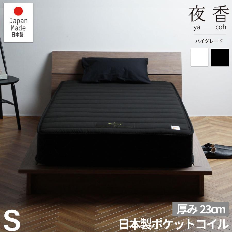 夜香ハイグレード　ポケットコイルマットレス　日本製　硬さが選べる　厚み23cm　マットレス　ポケットコイル 　シングル 　S |  | 01