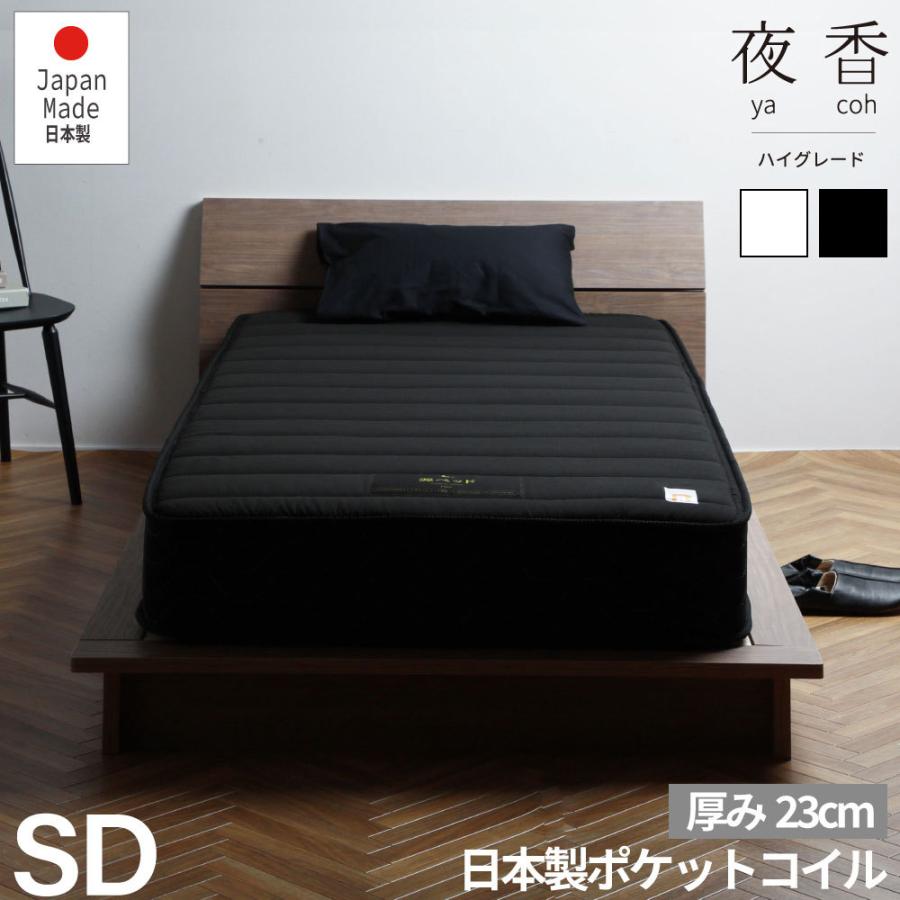 夜香ハイグレード　ポケットコイルマットレス　日本製　硬さが選べる　厚み23cm　マットレス　ポケットコイル 　セミダブル 　SD |  | 01