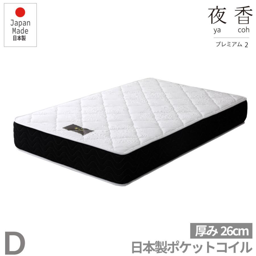 夜香プレミアム　国産ポケットコイルマットレス　厚み26cm　マットレス　ポケットコイル  ダブル  D  Ｐ628 | 