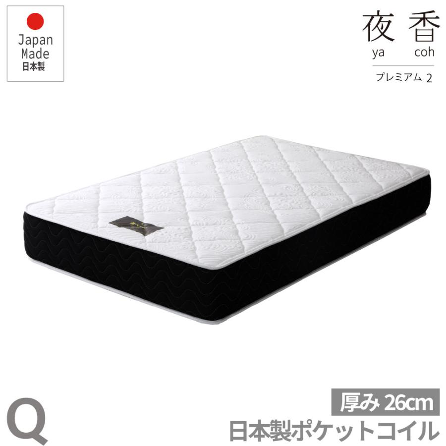 夜香プレミアム　国産ポケットコイルマットレス　厚み26cm　マットレス　ポケットコイル  クイーン  Q  Ｐ628 | 