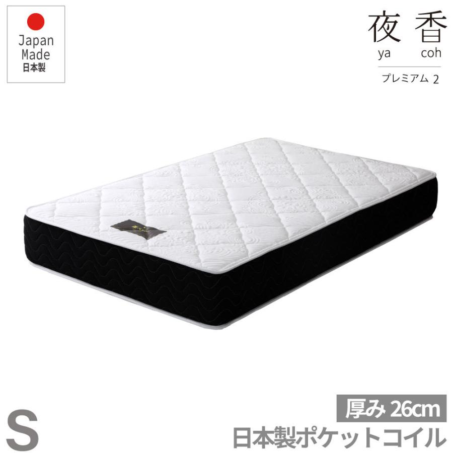夜香プレミアム　国産ポケットコイルマットレス　厚み26cm　マットレス　ポケットコイル  シングル  S  Ｐ628 | 
