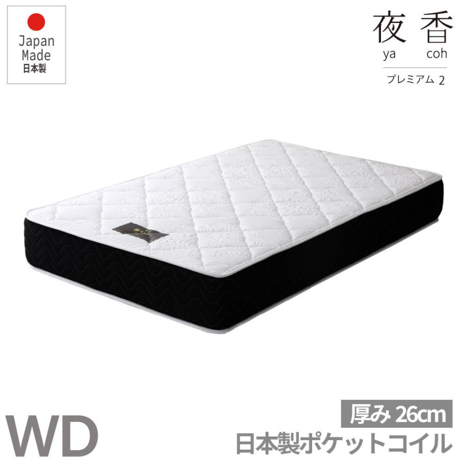 夜香プレミアム　国産ポケットコイルマットレス　厚み26cm　マットレス　ポケットコイル  ワイドダブル  WD  Ｐ628 | 