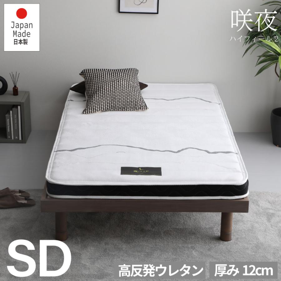 咲夜ハイフィール　高反発ウレタン マットレス 薄型 軽量 3層構造 セミダブル  SD | 
