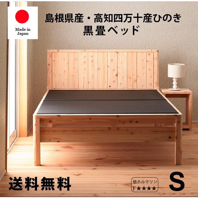 ベッド　ひのきベッド　畳ベッド 島根県産・高知四万十産　シングル 黒畳タイプ　高さ調節　ＤＣＢ258‐ＢＫ