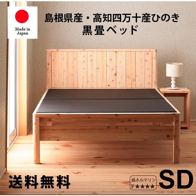 ベッド　すのこベッド　畳ベッド 島根県産・高知四万十産　ヒノキ　セミダブル 黒畳タイプ　高さ調節　ＤＣＢ258-ＢＫ | 