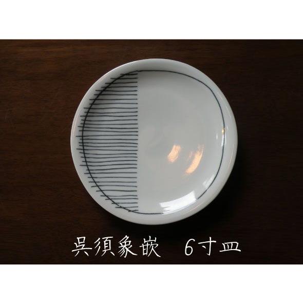 砥部焼　皿　呉須象嵌　6寸皿　食器皿　陶彩窯　焼き物　陶器 | 