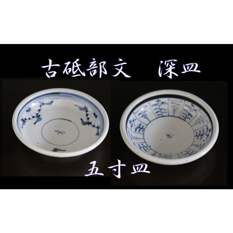砥部焼 皿 古砥部 菊文 なずな文 5寸 深皿 食器皿 陶彩窯 焼き物 陶器