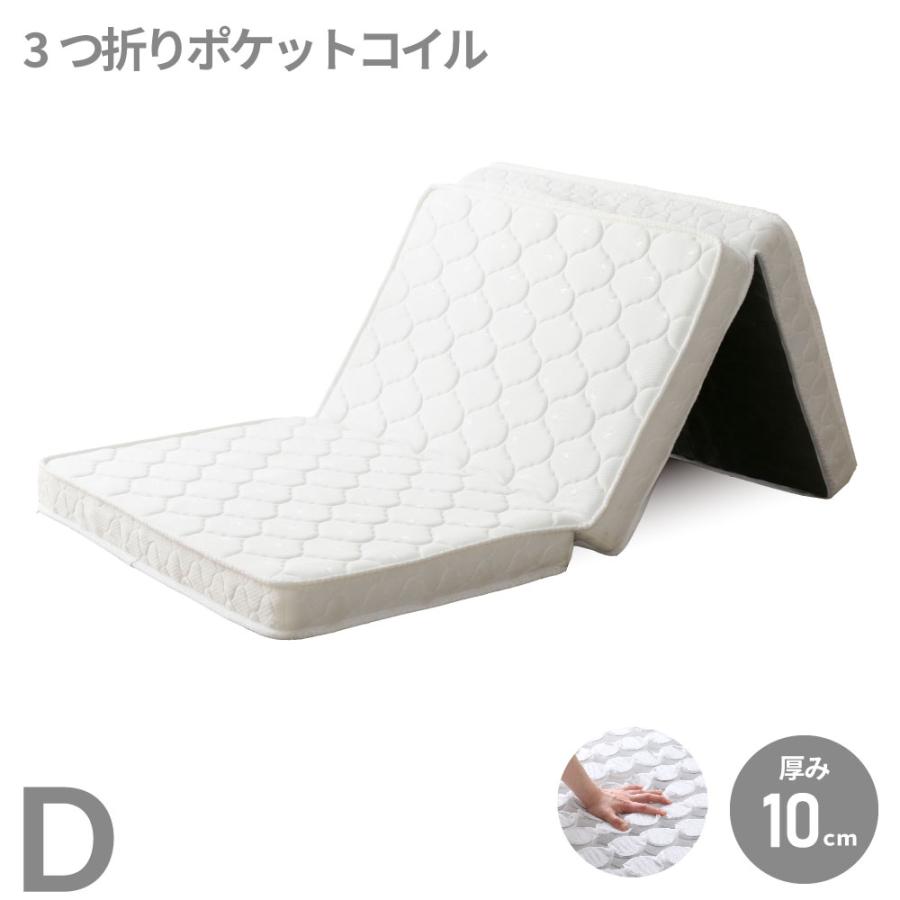 薄型　三つ折り　ポケットコイルマットレス  D ダブル　厚み10cm　ニット生地　収納簡単　コンパクト梱包 Ｍ6073 | 