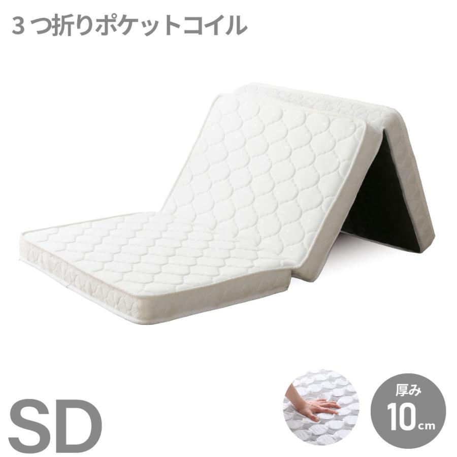薄型　三つ折り　ポケットコイルマットレス  SD セミダブル　厚み10cm　ニット生地　収納簡単　コンパクト梱包 Ｍ6073 | 