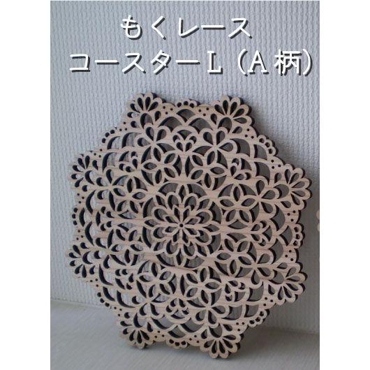 コースター　 もくレース 　Ｌサイズ　A柄　 | 