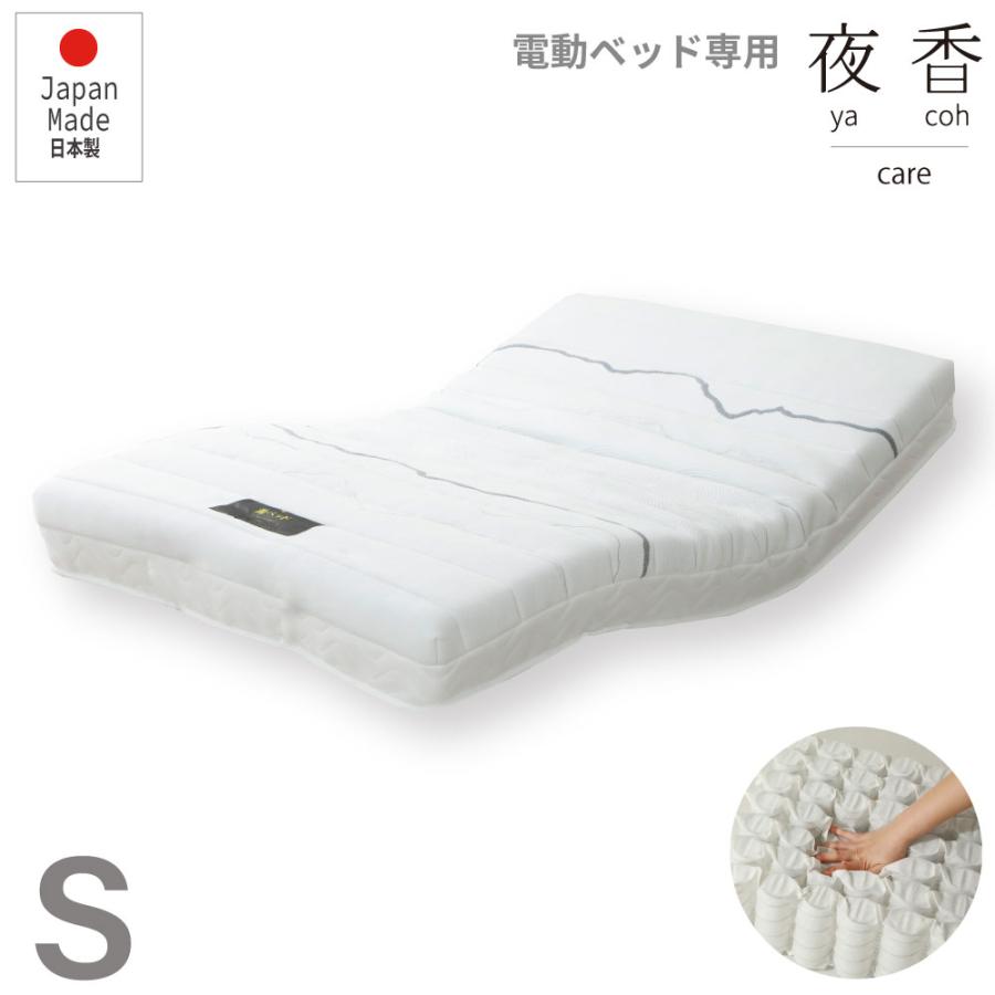 電動ベッド用マットレス  夜香care（ケア）  日本製　ポケットコイル シングル S　介護用 コンパクト梱包　送料無料　日圧縮P672 | 