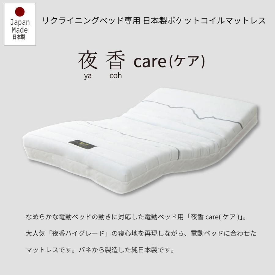 電動ベッド用マットレス  夜香care（ケア）  日本製　ポケットコイル シングル S　介護用 コンパクト梱包　送料無料　日圧縮P672 |  | 01