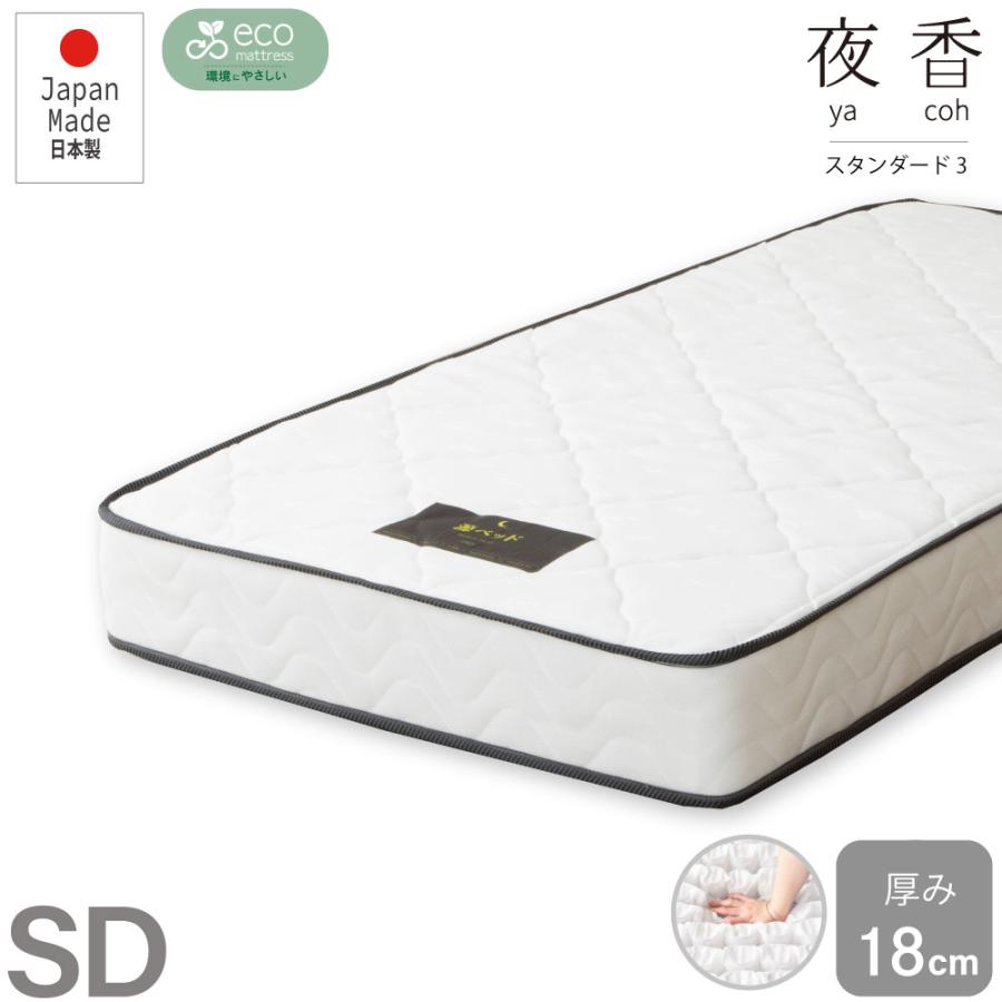 夜香スタンダード3  ポケットコイルマットレス　日本製　スタンダードタイプ　厚み18cm　マットレス　ポケットコイル セミダブル  SD  Ｐ660 | 