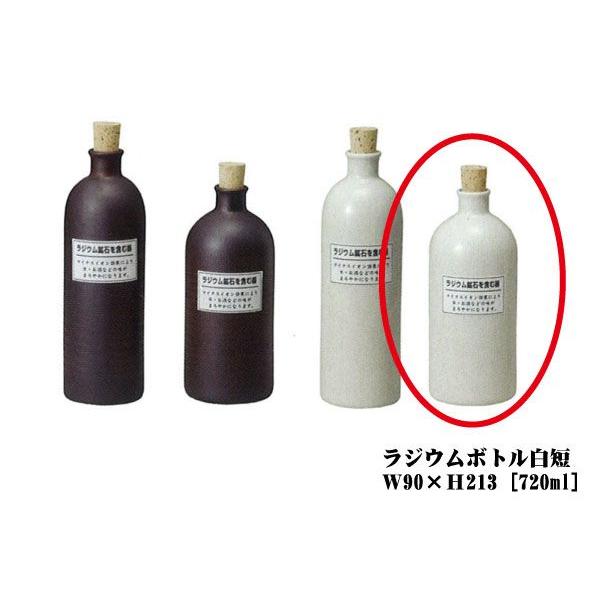 信楽焼　ラジウムボトル　白短　 | 