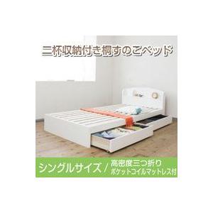 ベッド　桐　すのこベッド　シングル　高密度三つ折りポケットコイルマットレス付き | 