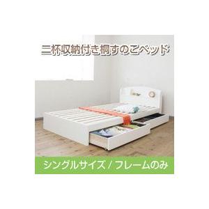 ベッド　桐　すのこベッド　シングル  フレームのみ | 