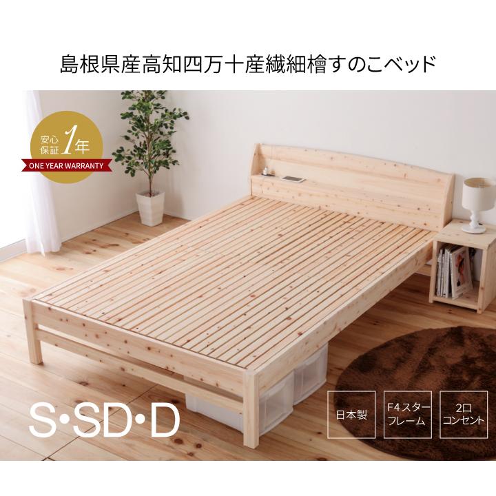 ベッド　すのこベッド 　繊細すのこ　島根県産・高知四万十産　 ひのき　高さ調節　2口コンセント　TCB223　フレームのみ　シングル　 | 