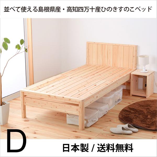 ベッド　すのこベッド　ひのき　島根県産・高知四万十産　TCB231　ダブル　フレームのみ　 | 