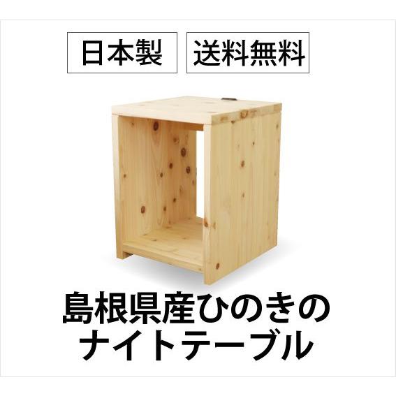ナイトテーブル　島根県産　ひのき　　コンセント付き　ひのき材　TCB231NT　 | 