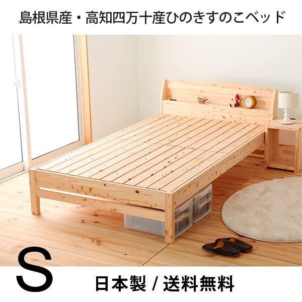 ベッド　すのこベッド 　島根県産・高知四万十産　 ひのき　フレームのみ　シングル　2口コンセント　高さ調節　TCB233　　 | 