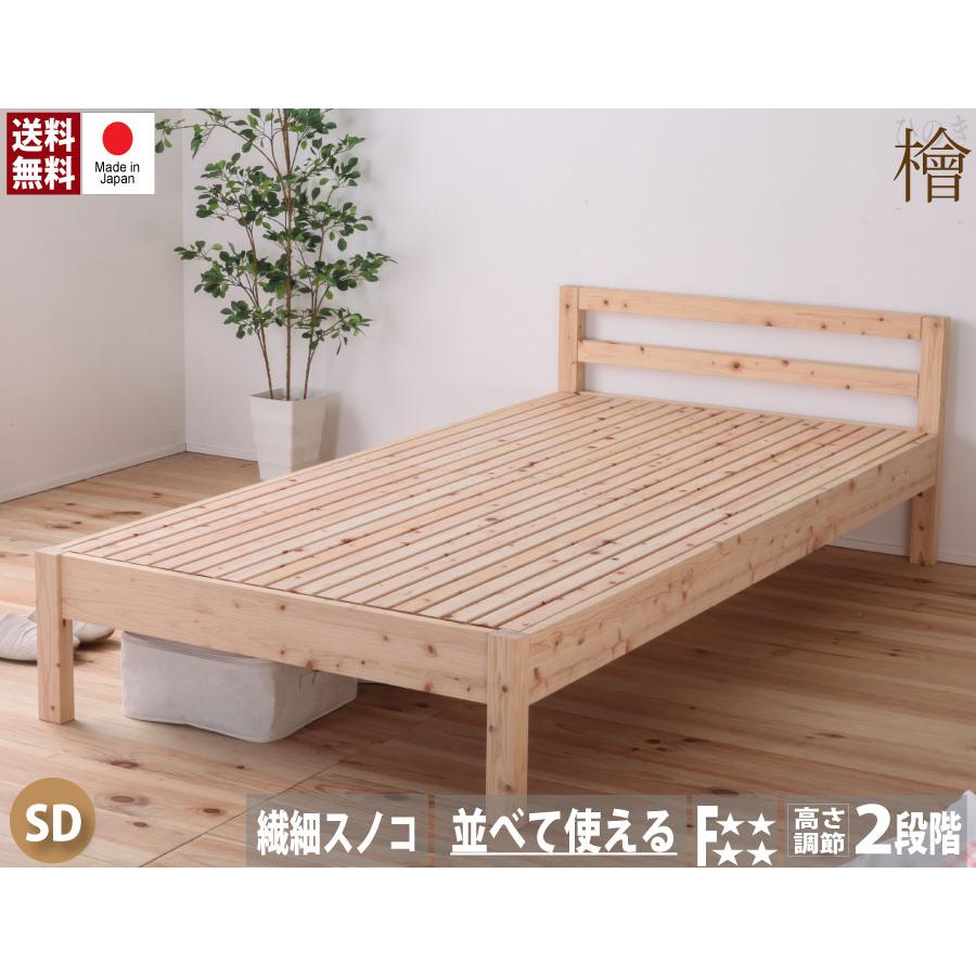 ベッド　すのこベッド　シンプル檜ベッド　ひのき　繊細スノコ　セミダブル　フレームのみ　高さ調節　並べる　ＴＣＢ235 | 