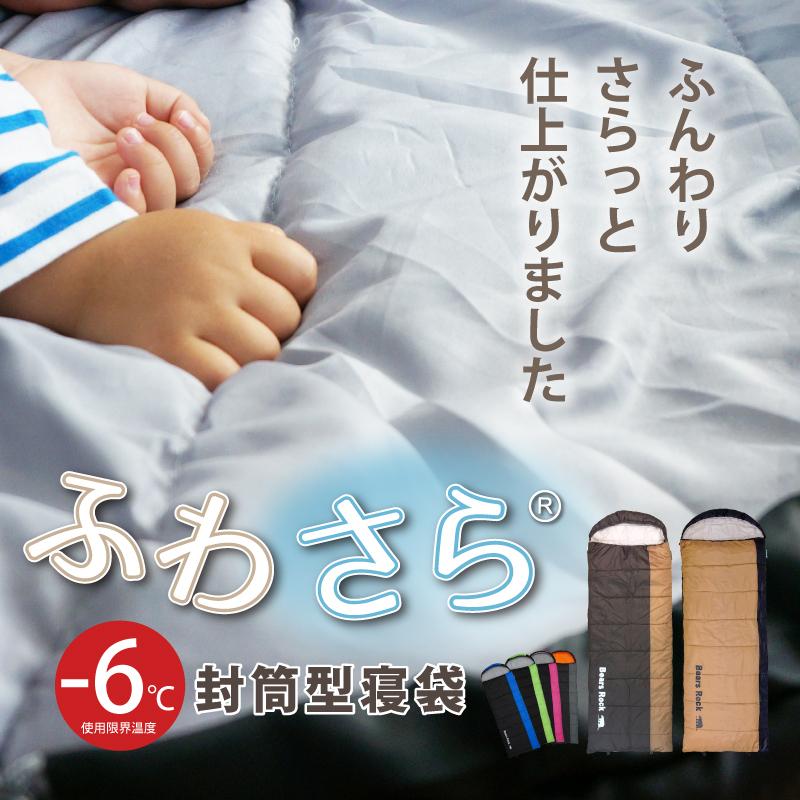 寝袋 封筒型 6度 ふんわり暖かい 洗える シュラフ キャンプ 車中泊 グッズ ふわ暖 コンパクト ツーリング アウトドア 軽量 防災 Bears Rock Mx 604 6 1 303 0215 アウトドア専門店 しろくま 通販 Yahoo ショッピング