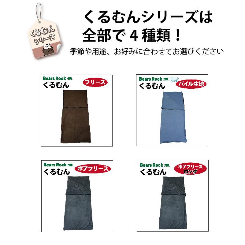 Bears Rock くるむん ボア フリース インナー シュラフ インナー Bears Rock くるむん ボア フリース インナー シュラフ インナー