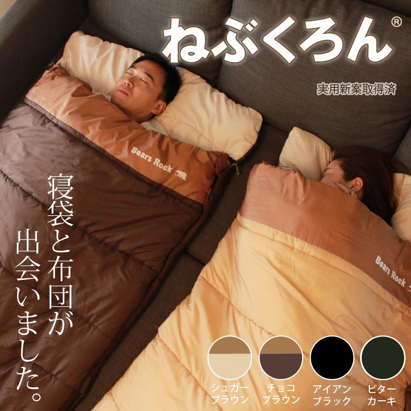 来客用 布団セット ねぶくろん 寝袋 封筒型 自宅 洗える ふとん 来客用 布団セット ねぶくろん 寝袋 封筒型 自宅 洗える ふとん