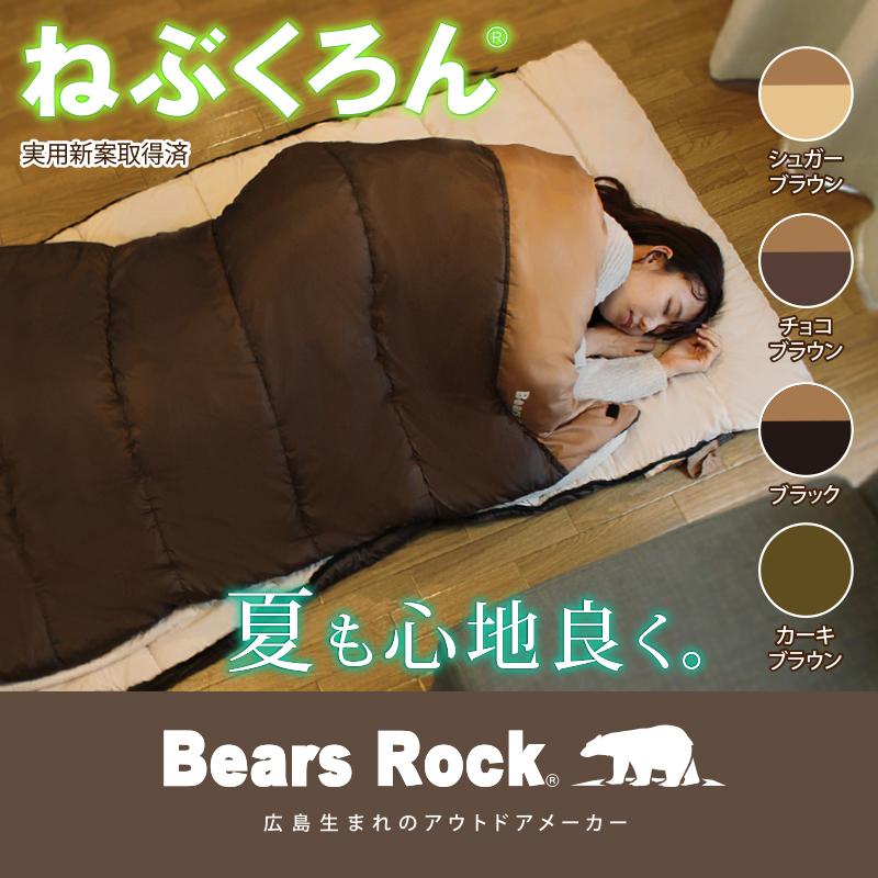 来客用 布団セット ねぶくろん 寝袋 封筒型 自宅 洗える ふとん 寝袋