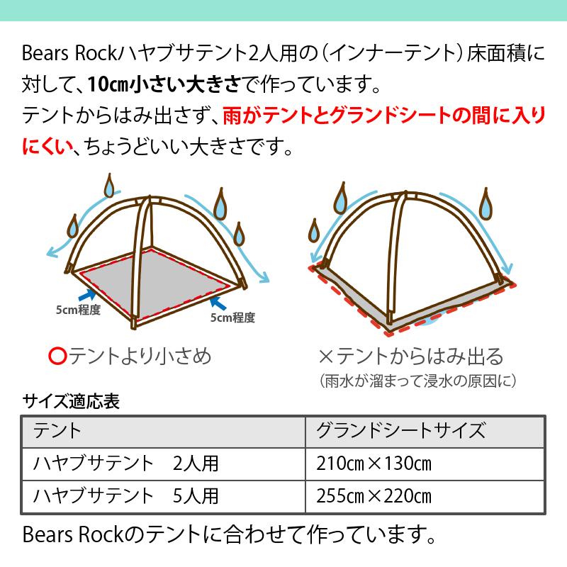 Bears Rock（ベアーズロック） グランドシート 210×130cm テント用