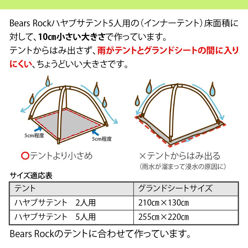 Bears Rock（ベアーズロック） グランドシート 255×220cm テント用