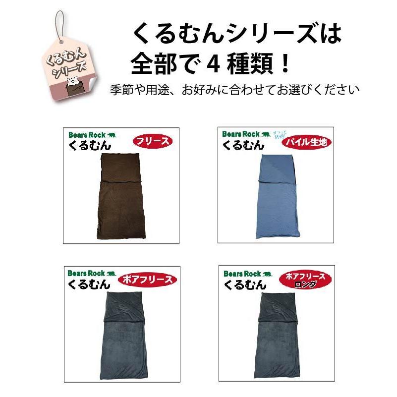 Bears Rock くるむん ボア ロング フリース インナー シュラフ Bears Rock くるむん ボア ロング フリース インナー シュラフ