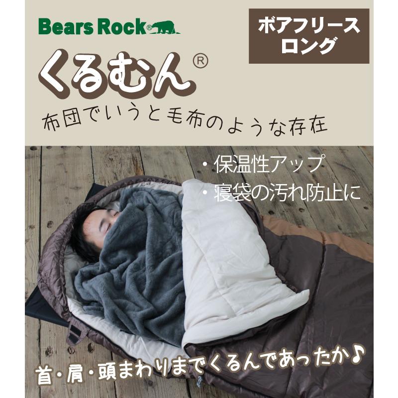 Bears Rock くるむん ボア ロング フリース インナー シュラフ Bears Rock くるむん ボア ロング フリース インナー シュラフ