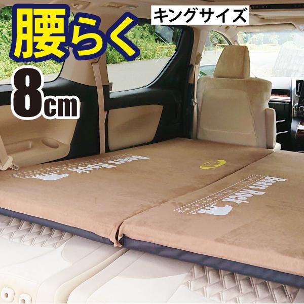 車中泊 マット ワイド キャンピングマット スリーピングマット キング エアー 車中泊グッズ インフレータブル 寝袋 幅広 大きい Bears Rock 腰楽 8cm MT-108K