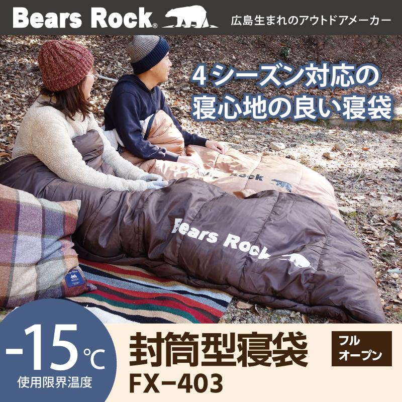 寝袋 冬用 封筒型 車中泊 オールシーズン -15度 洗える 丸洗い 洗濯 シュラフ ふわ暖 キャンプ ツーリング 防災 -15℃ 4シーズン 夏 冬 | Bears Rock | 04