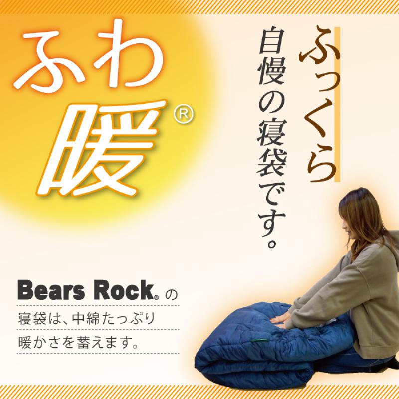 Bears Rock（ベアーズロック） 寝袋 冬用 車中泊 -15度 マミー型