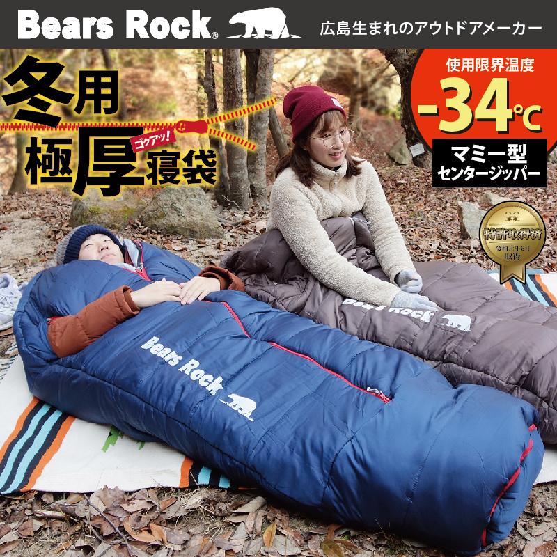 Bears Rock 寝袋 冬用 -34度 マミー型 最強 ふっくらと包み込ま Bears Rock 寝袋 冬用 -34度 マミー型 最強 ふっくらと包み込ま