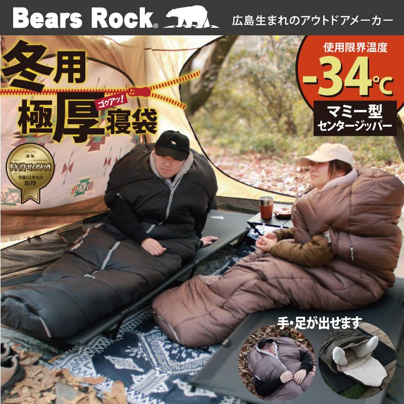 Bears Rock（ベアーズロック） 寝袋 冬用 -34度 マミー型 最強