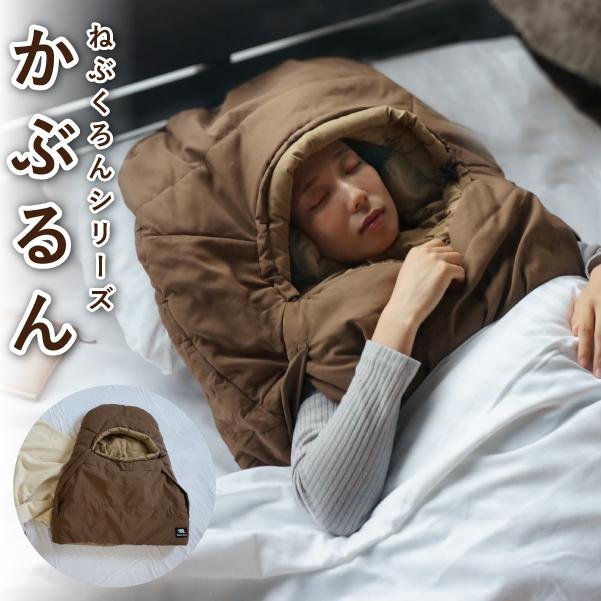 かぶるん コンパクト 布団 Bears Rock 肩寒い 顔寒い 寒さ対策 冷え性