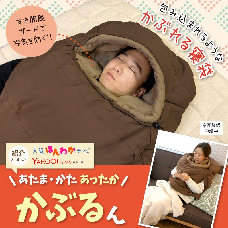 かぶるん コンパクト 布団 Bears Rock 肩寒い 顔寒い 寒さ対策 冷え性