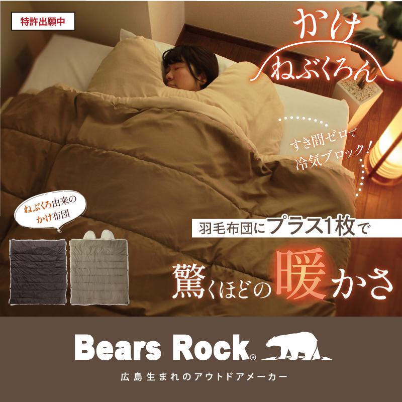 かけねぶくろんリッチプラス 布団 Bears Rock 肩寒い 寒さ対策