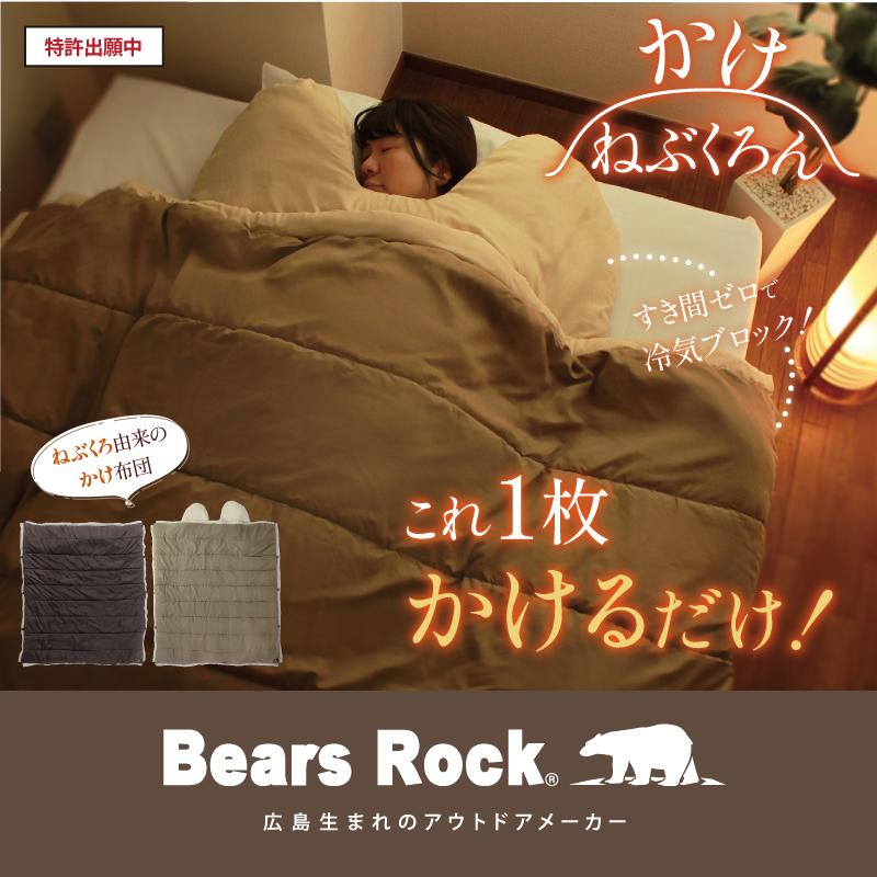 かけねぶくろんリッチプラス かけねぶくろんリッチプラス 布団 Bears Rock 肩寒い 寒さ対策 冷え性